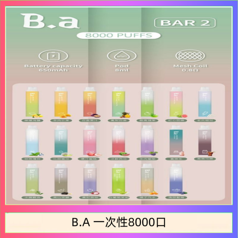 B.A電子煙一次性抛棄式8000口